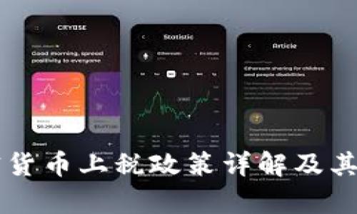 中国加密货币上税政策详解及其影响分析