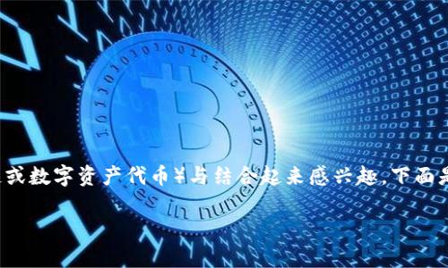 很高兴您对如何将tokenim（假设指的是