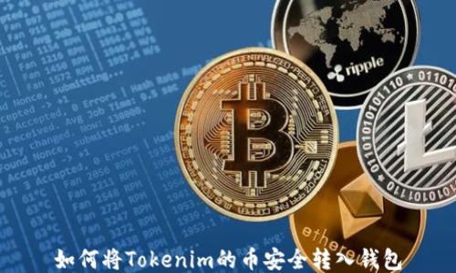 
如何将Tokenim的币安全转入钱包