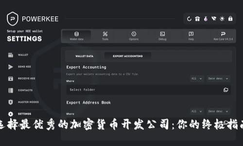 选择最优秀的加密货币开发公司：你的终极指南