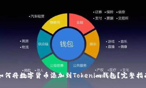 如何将数字货币添加到Tokenim钱包？完整指南