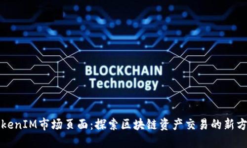 TokenIM市场页面：探索区块链资产交易的新方式