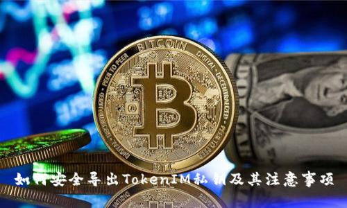 如何安全导出TokenIM私钥及其注意事项