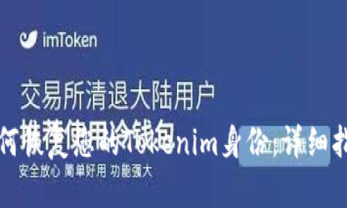 如何恢复您的Tokenim身份：详细指南