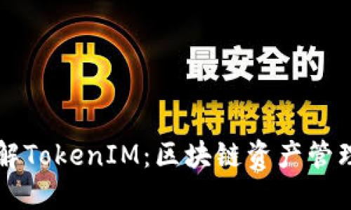 深入了解TokenIM：区块链资产管理的未来