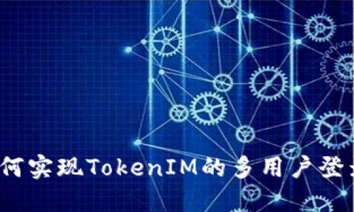 如何实现TokenIM的多用户登录？