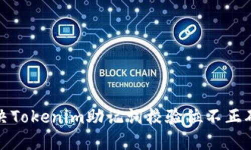 如何解决Tokenim助记词校验位不正确的问题