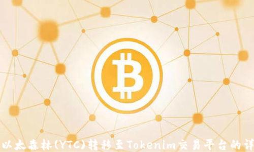 
如何将以太森林(YTC)转移至Tokenim交易平台的详细指南