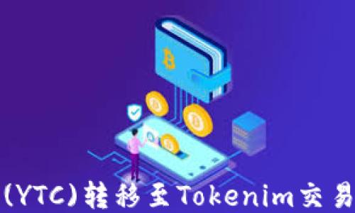 
如何将以太森林(YTC)转移至Tokenim交易平台的详细指南