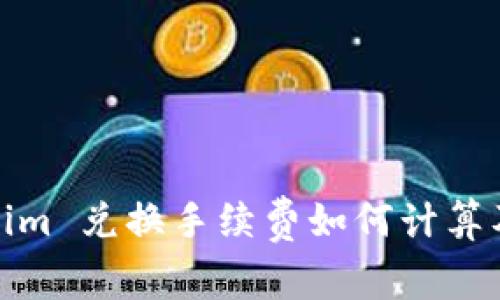 Tokenim 兑换手续费如何计算及策略