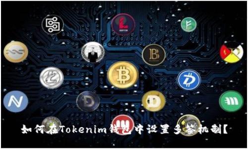 如何在Tokenim钱包中设置多签机制？