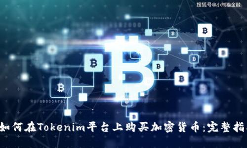  如何在Tokenim平台上购买加密货币：完整指南