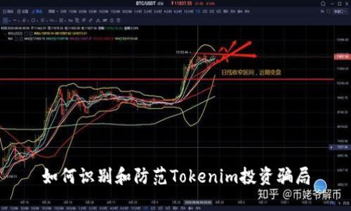 如何识别和防范Tokenim投资骗局