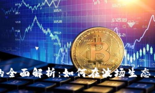 Tokenim波场USDT的全面解析：如何在波场生态系统中实现稳定收益