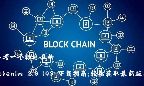 思考一个接近且的  

Tokenim 2.0 iOS 下载指南：轻松获取最新版本