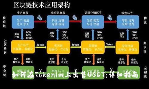 如何在Tokenim上出售USDT：详细指南