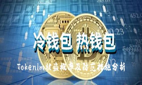 Tokenim被盗概率及防范措施分析