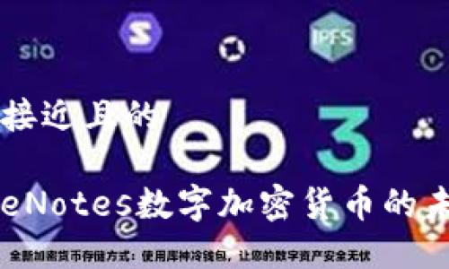 思考一个接近且的

深入探索eNotes数字加密货币的未来与潜力