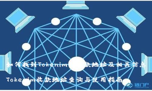 如何找到Tokenim的收款地址及相关信息

Tokenim收款地址查询与使用指南