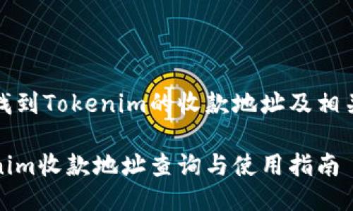 如何找到Tokenim的收款地址及相关信息

Tokenim收款地址查询与使用指南