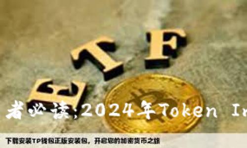 数字货币投资者必读：2024年Token Imuid全面解析