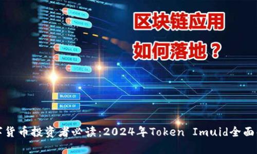 数字货币投资者必读：2024年Token Imuid全面解析