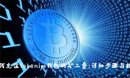 如何充值Tokenim钱包的矿工费：详细步骤与技巧