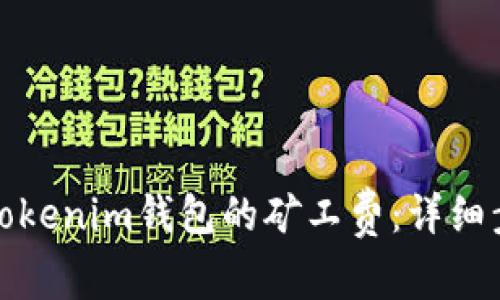 如何充值Tokenim钱包的矿工费：详细步骤与技巧