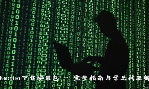 Tokenim下载安装包 - 完整指南与常见问题解答