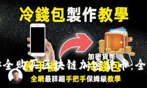 如何安全购买区块链加密货币：全面指南