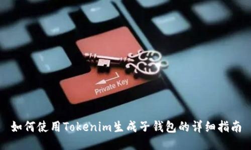 如何使用Tokenim生成子钱包的详细指南