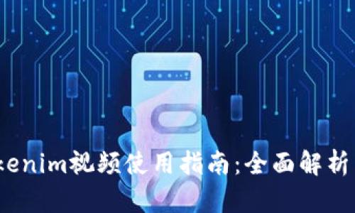 2019年Tokenim视频使用指南：全面解析与实用技巧