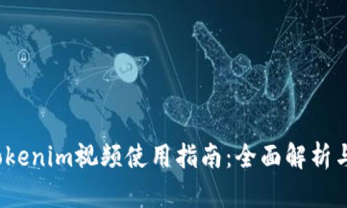 2019年Tokenim视频使用指南：全面解析与实用技巧