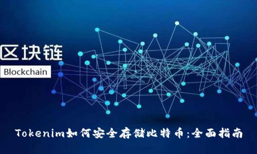 Tokenim如何安全存储比特币：全面指南