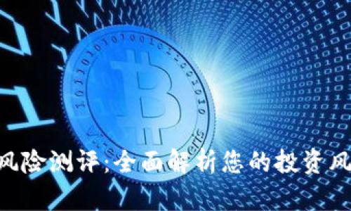 Tokenim风险测评：全面解析您的投资风险与收益