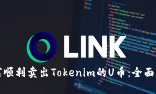 如何顺利卖出Tokenim的U币：全面指南