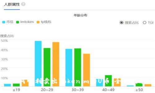 如何顺利卖出Tokenim的U币：全面指南