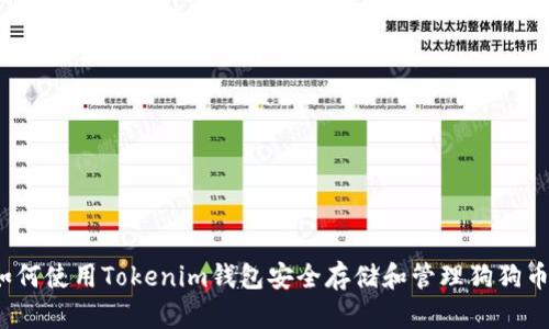 如何使用Tokenim钱包安全存储和管理狗狗币？