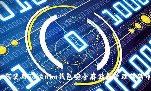 如何使用Tokenim钱包安全存储和管理狗狗币？