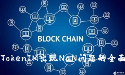 解决TokenIM出现NaN问题的全面指南