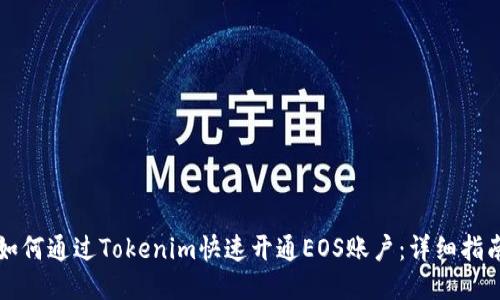 如何通过Tokenim快速开通EOS账户：详细指南