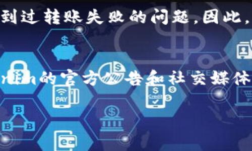 biao ti/biao tiTokenim钱包转账失败，资金未退回的应对指南/biao ti

/guanjianci关键词：Tokenim钱包, 转账失败, 币未退回, 资产安全/guanjianci

### 内容主体大纲：

1. **引言**  
   1.1 Tokenim钱包简介  
   1.2 介绍转账过程中可能遇到的问题  

2. **转账失败的原因解析**  
   2.1 网络延迟和拥堵  
   2.2 账户设置问题  
   2.3 资金不足  
   2.4 错误的接收地址  
   2.5 Tokenim系统故障  

3. **转账失败后应采取的措施**  
   3.1 检查转账状态  
   3.2 联系Tokenim客服  
   3.3 查看区块链记录  
   3.4 耐心等待  
   3.5 其他用户反馈  

4. **如何确保资金安全**  
   4.1 选择可靠的钱包  
   4.2 开启双重验证  
   4.3 保持软件更新  

5. **解决转账失败的预防措施**  
   5.1 了解转账流程  
   5.2 设定交易额度  
   5.3 熟悉钱包功能  

6. **总结**  
   6.1 提醒用户保持警惕  
   6.2 鼓励用户积极寻求帮助  

7. **常见问题解答**  
   7.1 Tokenim钱包转账多久会确认？  
   7.2 当币未退回时该怎么办？  
   7.3 Tokenim账户遭遇安全问题如何处理？  
   7.4 如何防范转账失败的风险？  
   7.5 Tokenim的用户体验如何评价？  
   7.6 Tokenim未来的更新与功能？  

---

### 引言

近几年，随着区块链和加密货币的快速发展，数字钱包成为了越来越多人投资和交易的首选工具。Tokenim钱包作为一款新兴的钱包应用，因其简单易用、安全可靠而受到用户的青睐。然而，在使用过程中，转账失败的现象时有发生，且在某些情况下，用户会发现转账失败后资金并未如预期退回。这篇指南旨在帮助用户了解转账失败的原因及应对措施，从而保护自己的资产安全。

### 转账失败的原因解析

网络延迟和拥堵
在区块链网络上，交易的数据需要经过各节点的验证。如果网络处于高负荷状态，交易确认的速度可能会显著下降，导致转账失败或延迟确认。因此，用户在进行大额转账时，应选择低峰时段进行交易。

账户设置问题
用户注册Tokenim钱包时，若未按照系统要求完成账户设置，如未设置双重验证或未进行身份验证，可能会导致转账请求被拒绝。用户应仔细阅读Tokenim的使用说明，确保所有设置均已正确完成。

资金不足
尽管在部分平台上，用户的可用余额并不直接显示，但进行转账时账户所需的手续费必须足够。如果账户余额不足以支付转账费用，转账将会被拒绝。用户在进行转账前，应确认账户余额充足。

错误的接收地址
每笔转账都会要求输入接收方的地址。若用户输错地址或将资金转账到不正确的账户，将导致转账失败或资产丢失。因此，用户在进行转账时务必认真核对接收地址的准确性。

Tokenim系统故障
尽管Tokenim会尽力保持系统的稳定，但偶尔仍会出现技术故障或维护更新的情况。在这种情形下，用户的转账请求可能会被延误或失败。用户可以关注Tokenim的官方网站或社交媒体，以获取实时状态更新。

### 转账失败后应采取的措施

检查转账状态
用户在进行转账交易后，需及时检查交易状态确认是否成功。在Tokenim钱包中，用户可以在