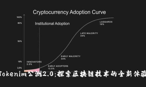 Tokenim公测2.0：探索区块链技术的全新体验