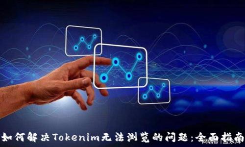   
如何解决Tokenim无法浏览的问题：全面指南