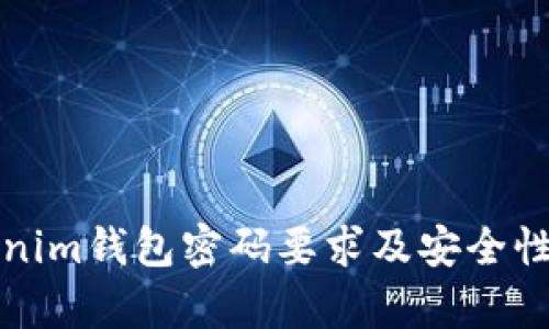 Tokenim钱包密码要求及安全性分析