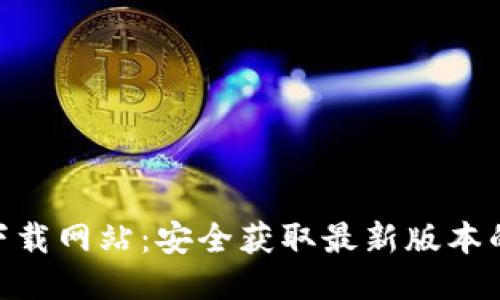 Tokenim下载网站：安全获取最新版本的全面指南