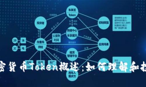 加密货币Token概述：如何理解和投资