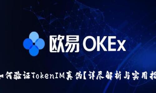  如何验证TokenIM真伪？详尽解析与实用指南