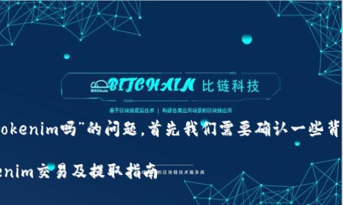 关于“pig币能提到tokenim吗”的问题，首先我们需要确认一些背景信息和运营细节。

### pig币和Tokenim交易及提取指南