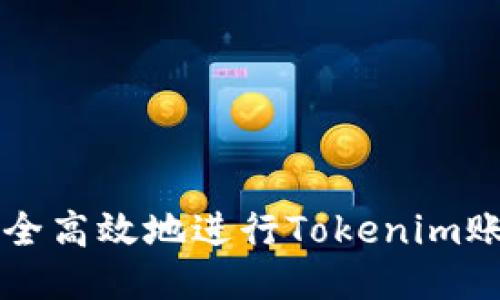 如何安全高效地进行Tokenim账户转出